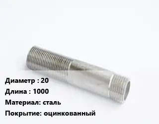 Сгон 20 L=1000 сталь оцинкованный